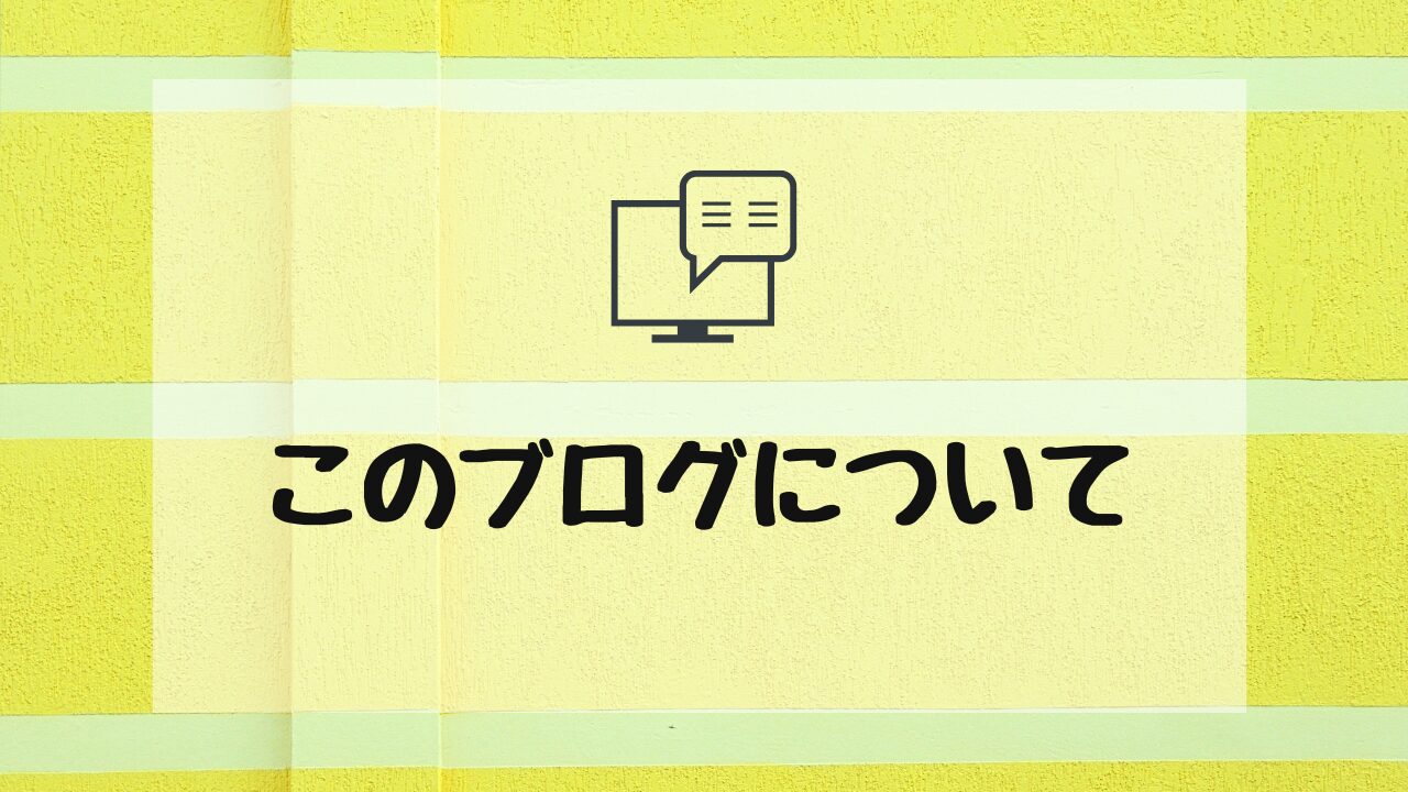 このブログについて