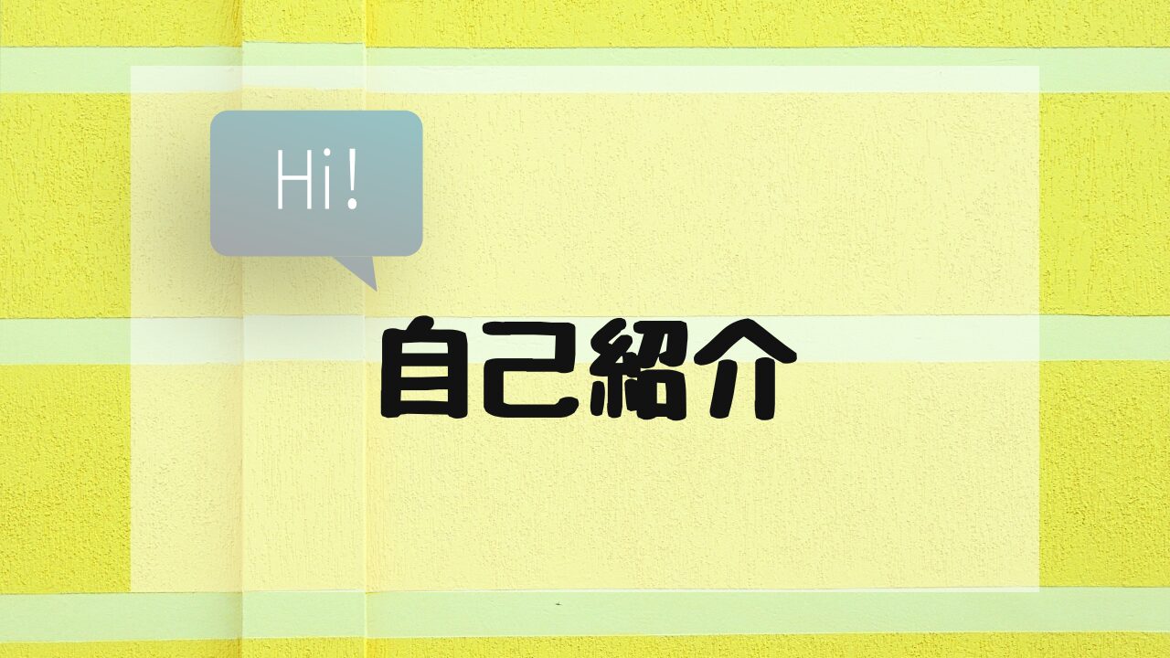 自己紹介