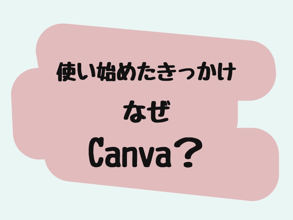 なぜCanvaを始めた?