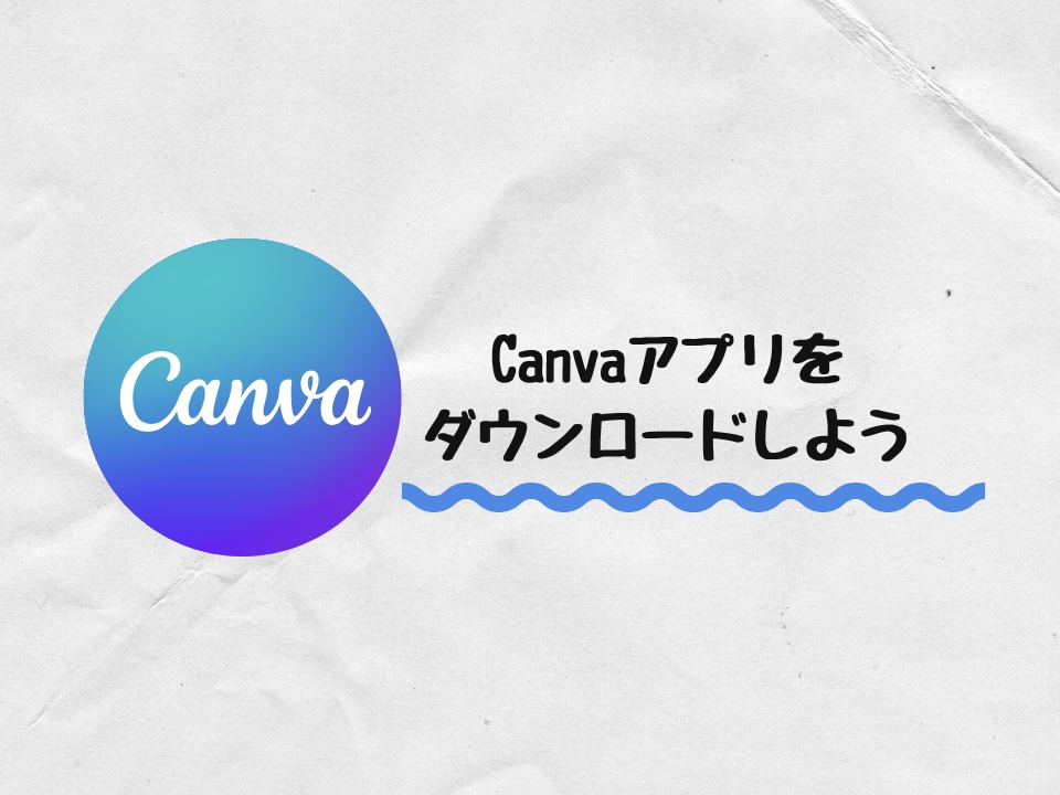 アプリをダウンロード