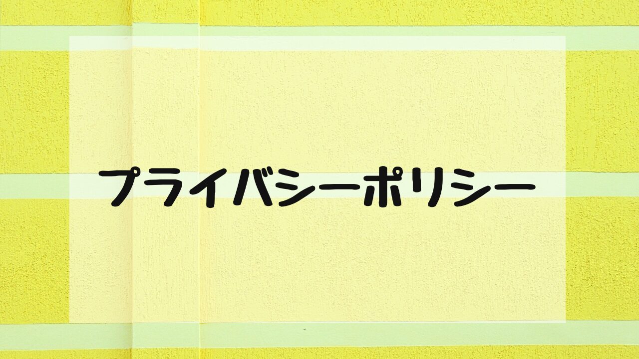 プライバシーポリシー