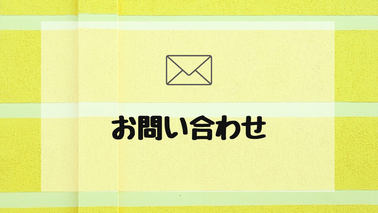お問い合わせアイキャッチ画像