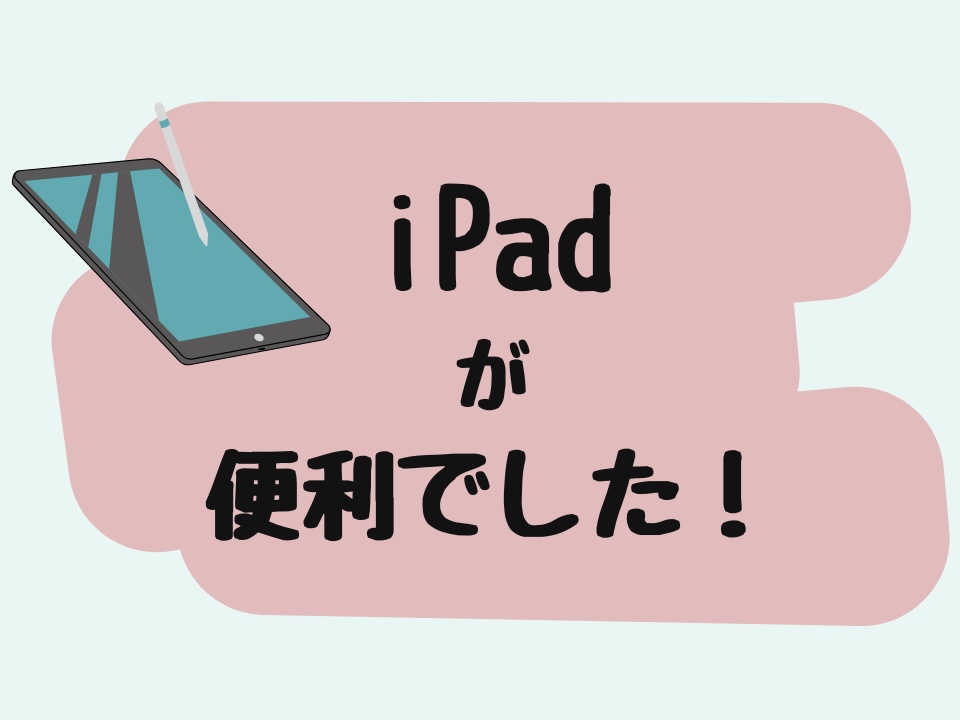 iPadが便利