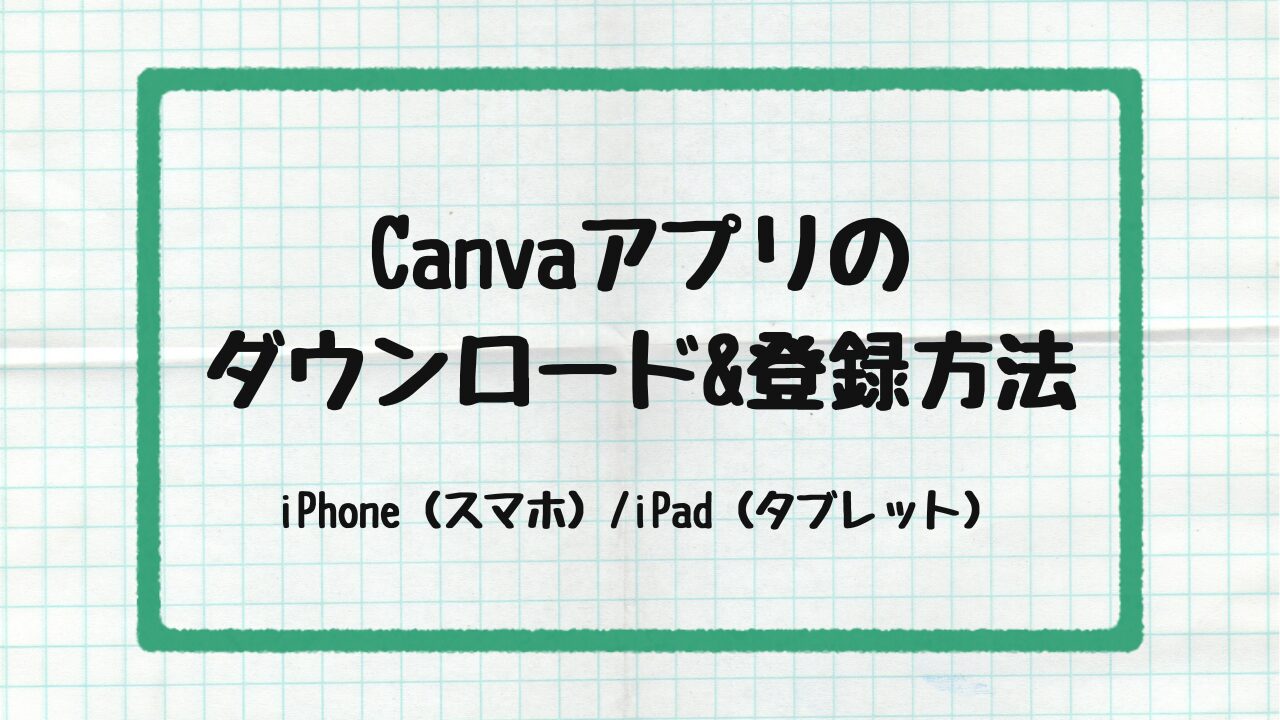 Canvaアプリのダウンロード＆登録方法アイキャッチ画像