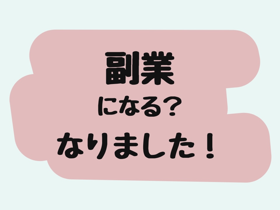 副業になる?