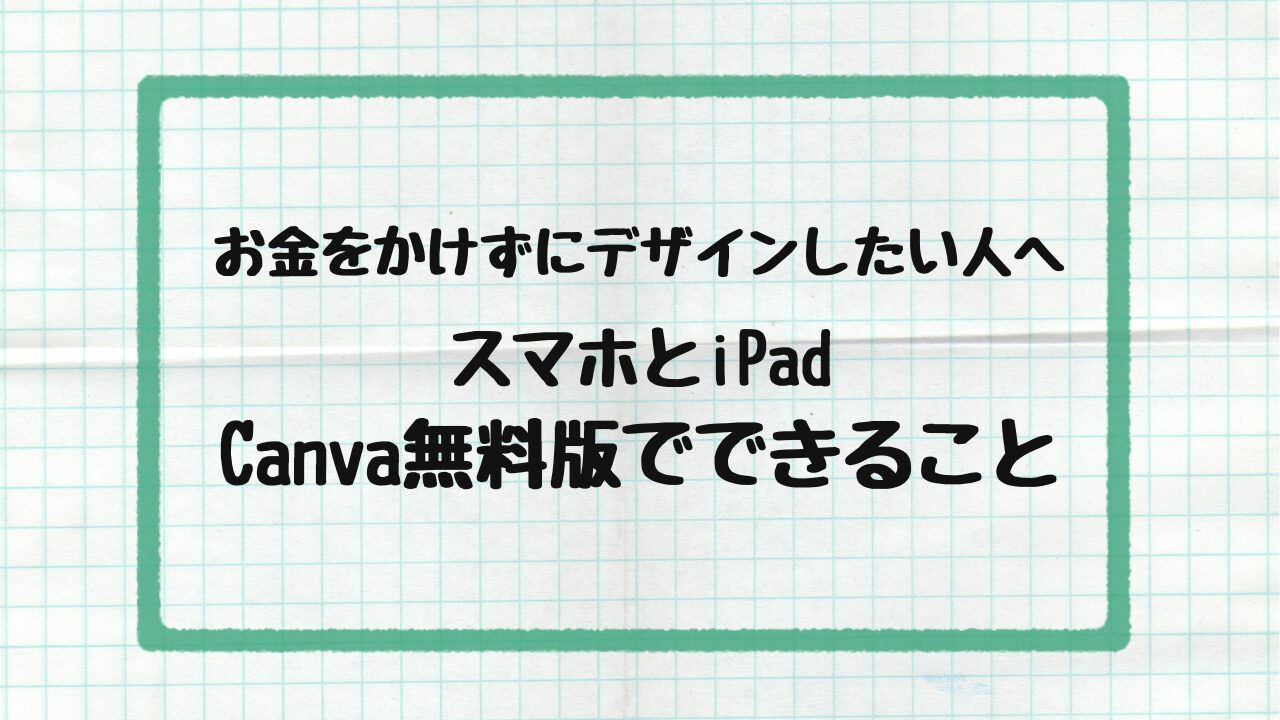 お金をかけずにデザインしたい人　アイキャッチ画像