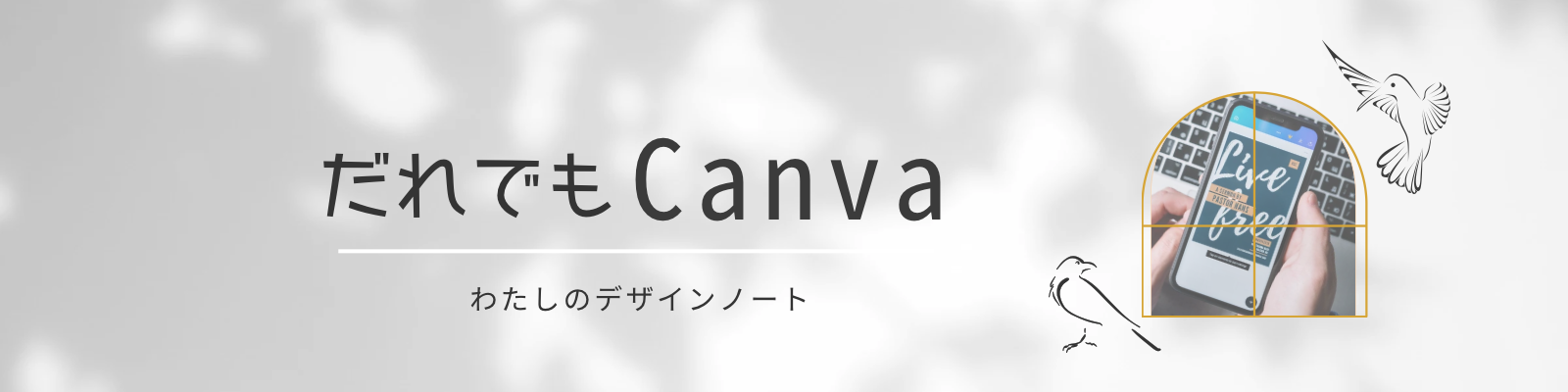 だれでもCanva わたしのデザインノート