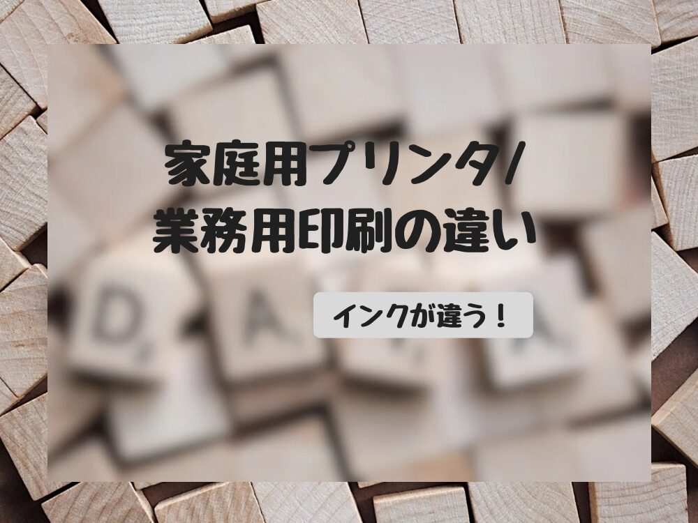 プリンタの違い