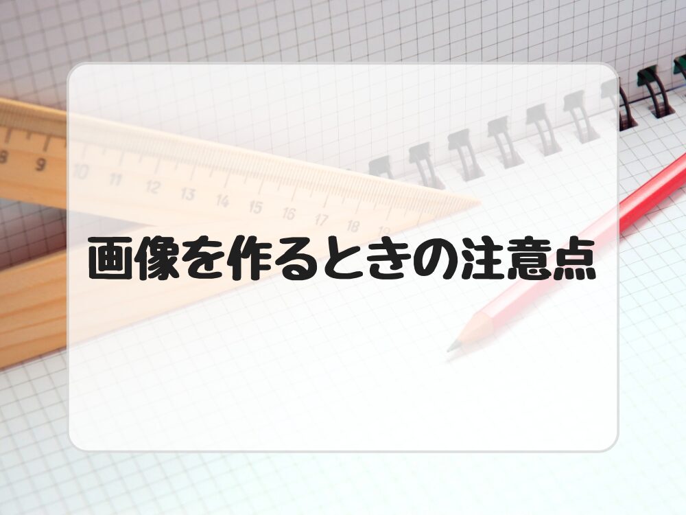 注意点