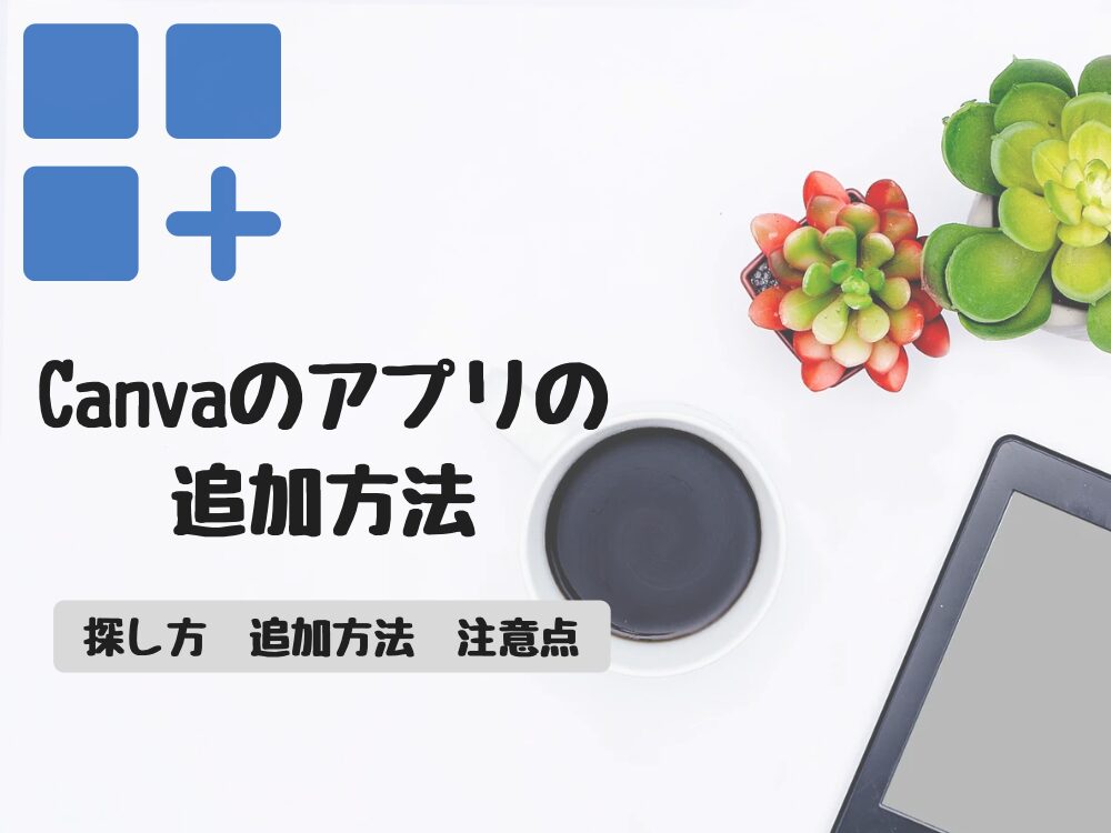 Canvaアプリの追加方法