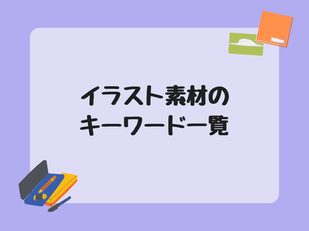 イラスト素材のキーワード一覧