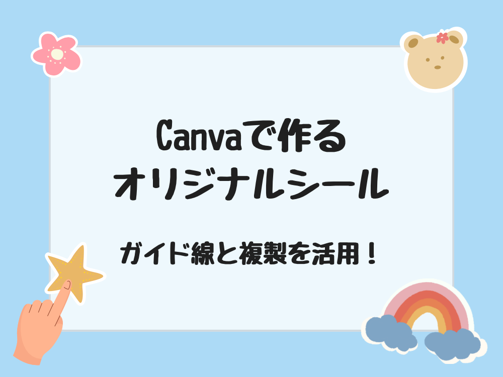 Canvaで作るオリジナルシール