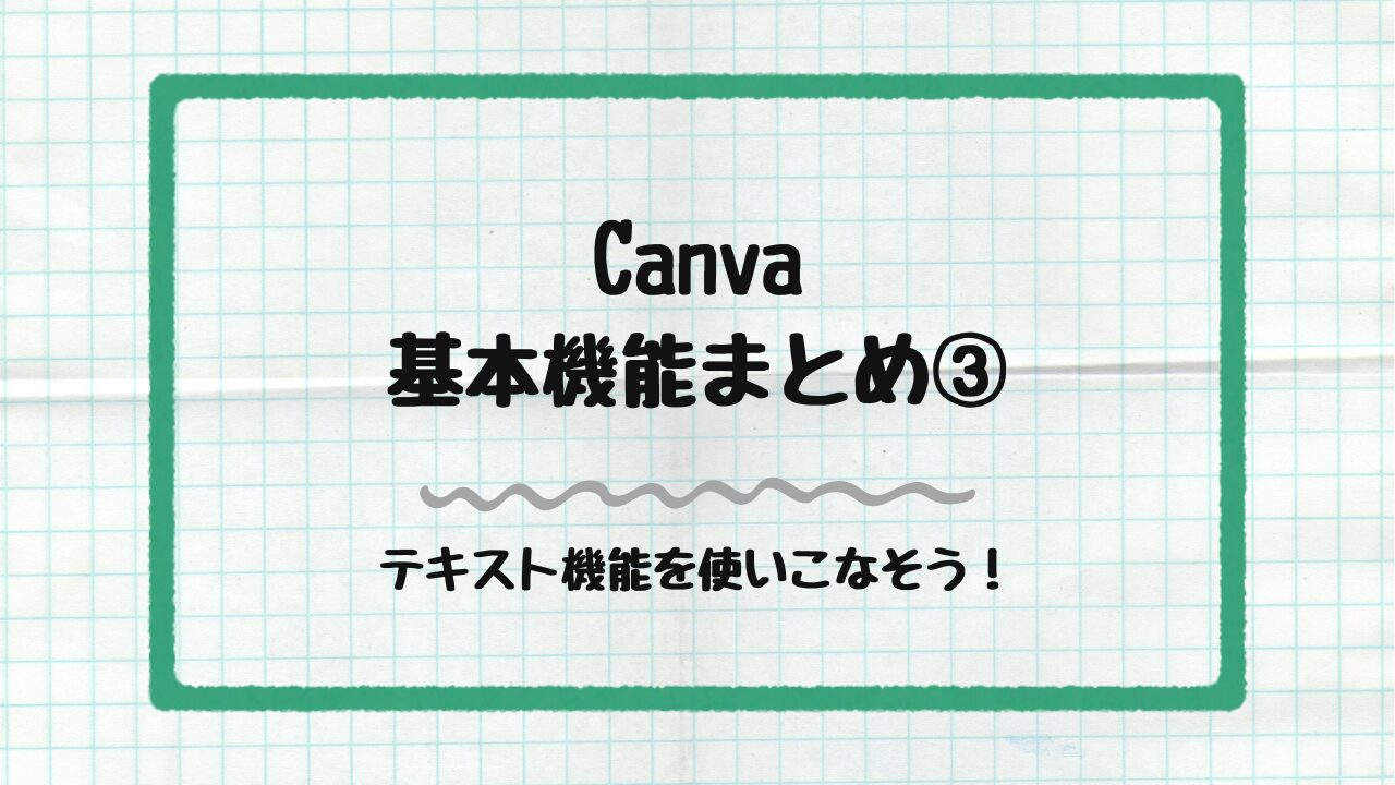 テキスト機能を使いこなそう！　アイキャッチ画像