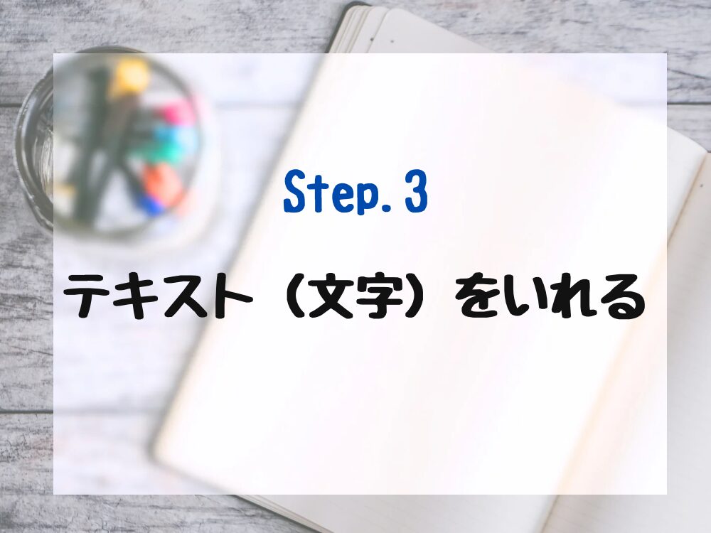 文字を入れる