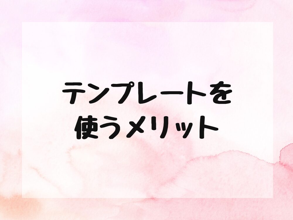 テンプレートを使うメリット