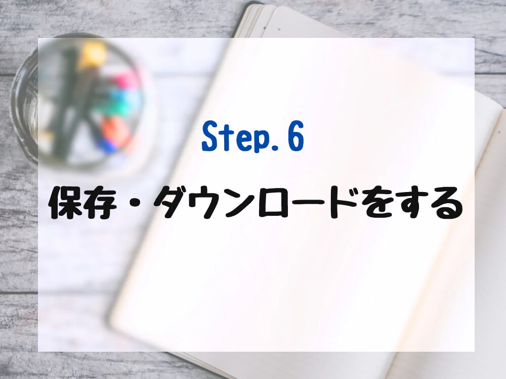 ダウンロードと保存