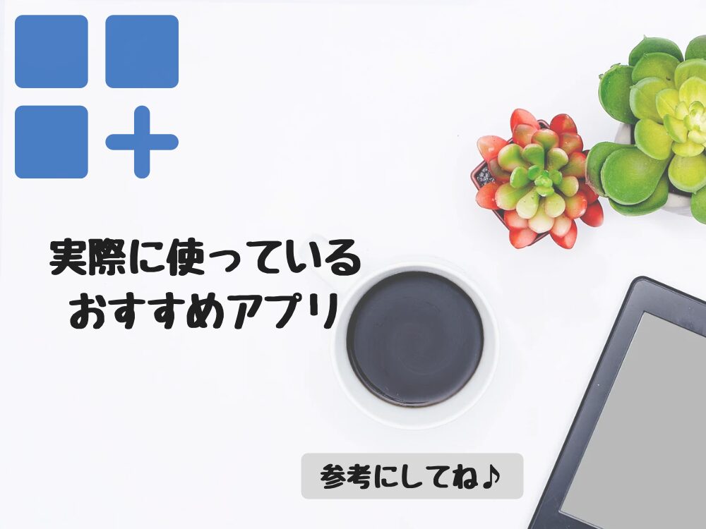 実際に使っているアプリ