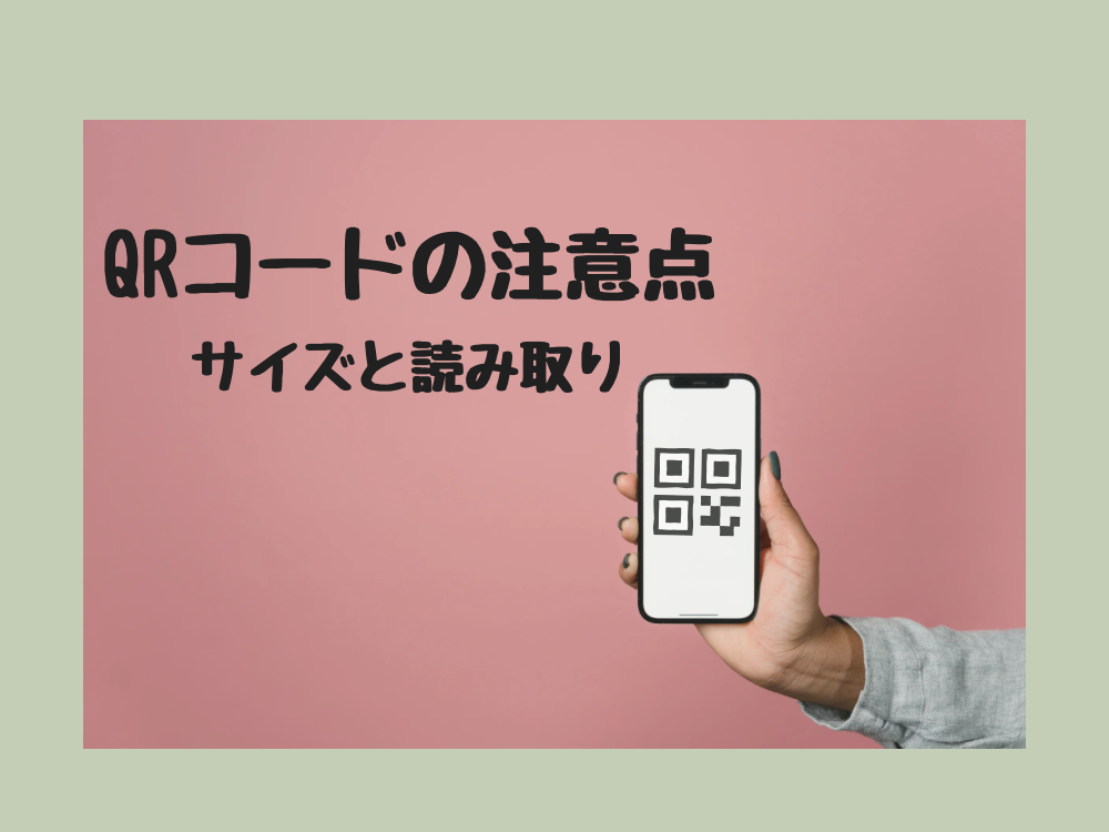 QRコードのサイズと読み取り