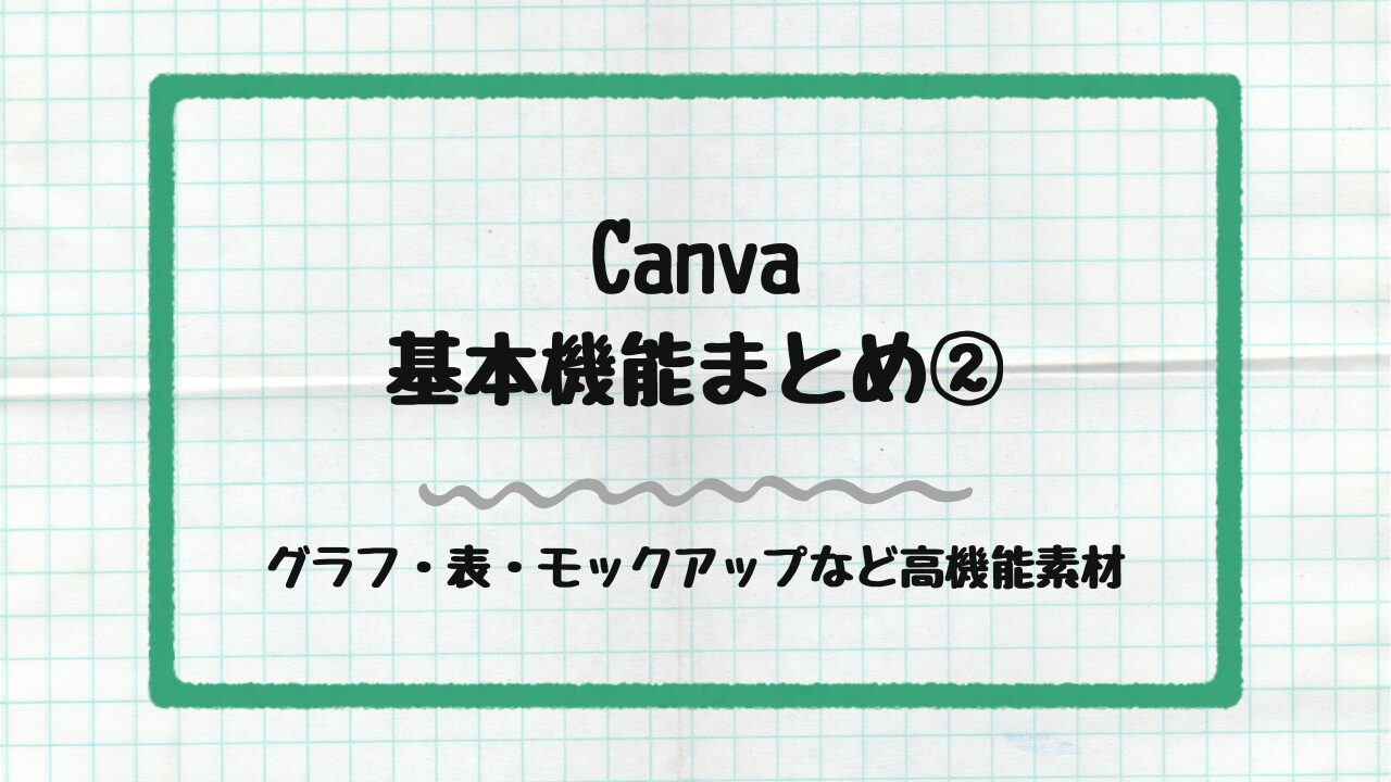 グラフ・表・モックアップ　アイキャッチ画像