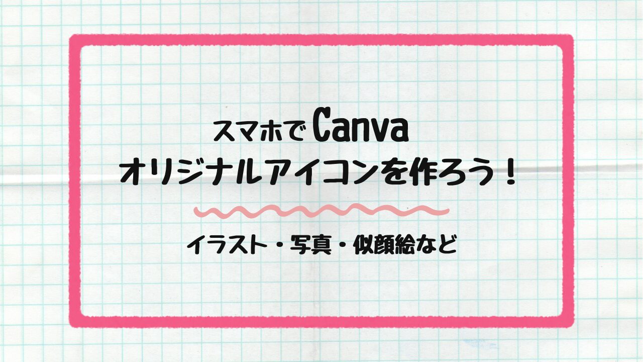 Canvaでオリジナルアイコンを作ろう