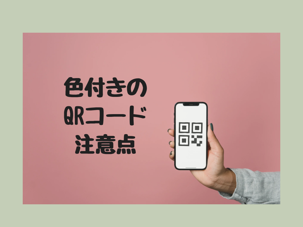 色付きQRコードの注意点
