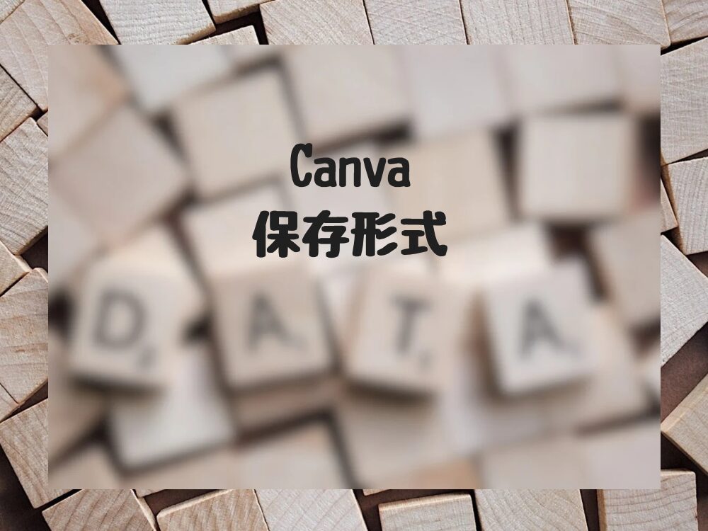 Canva保存形式