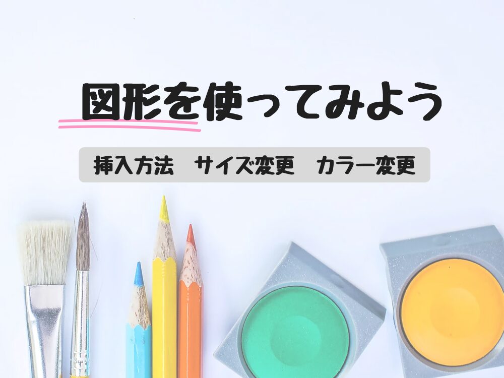 図形を使ってみよう