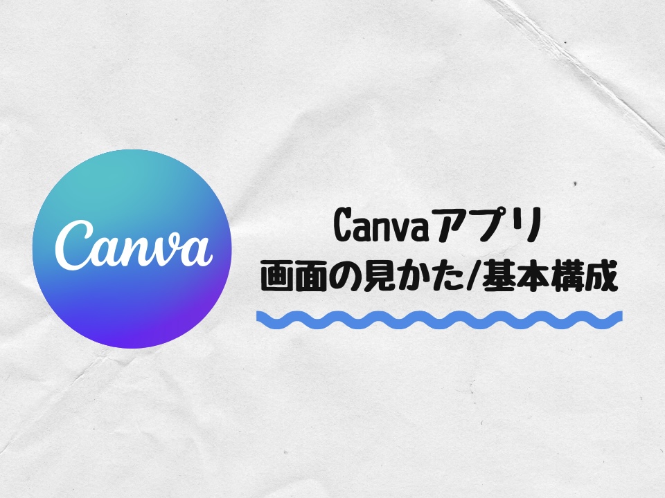 Canva画面の見方/基本構成