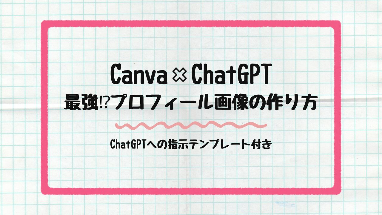 Canva×ChatGPT　最強プロフィール画像