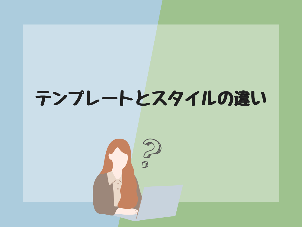 テンプレートとデザインの違い