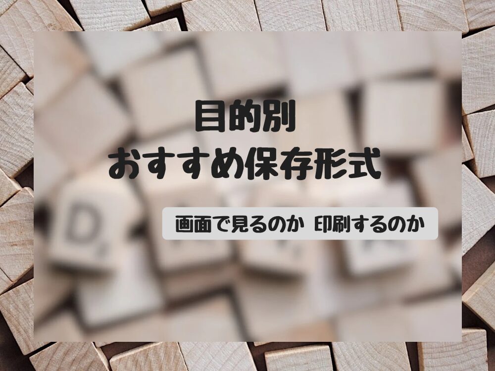 目的別保存形式