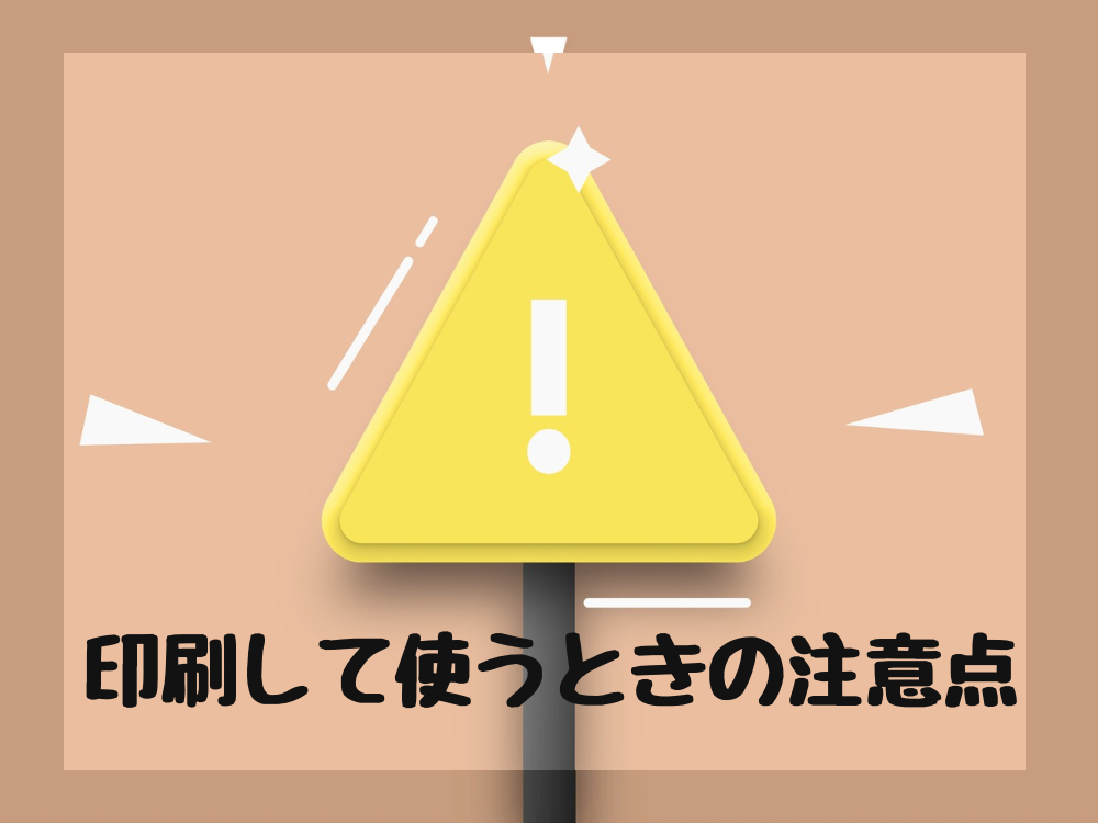 印刷するときの注意点
