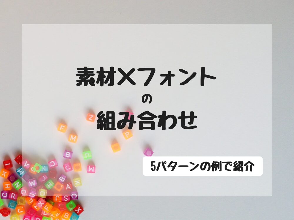 素材フォントの組み合わせ