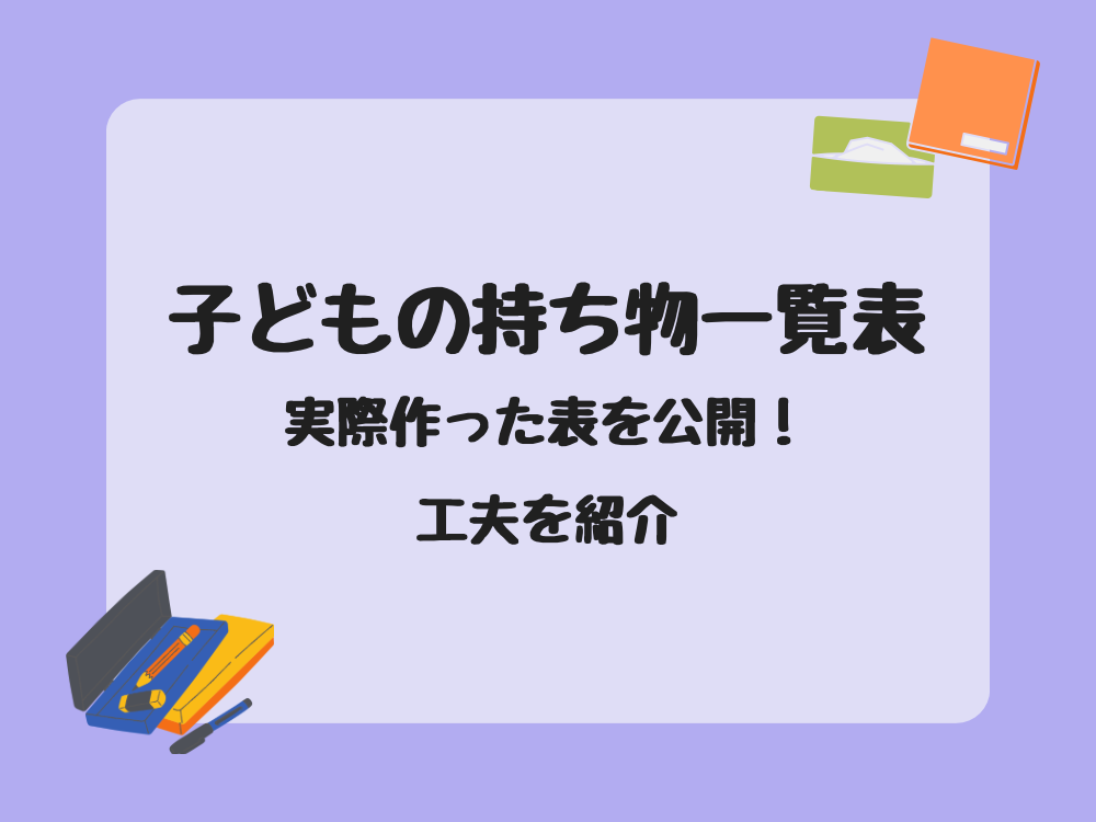 子どもの持ち物一覧表