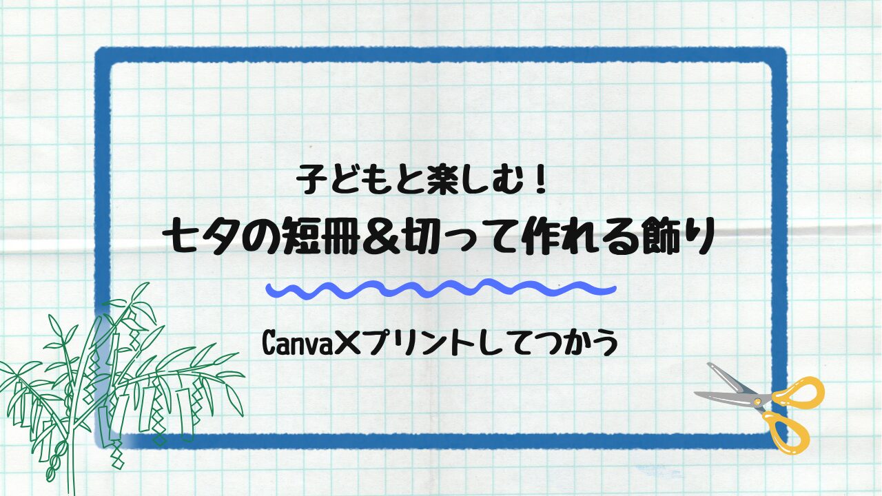 七夕の短冊＆切って作れる飾り