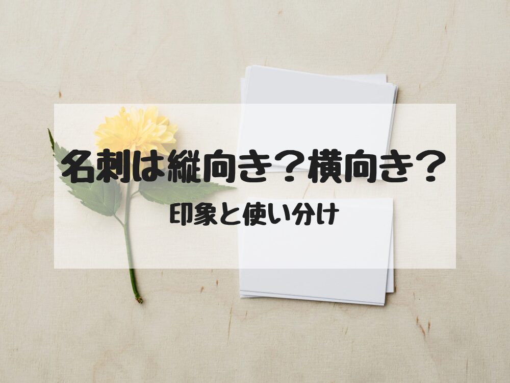 名刺はてて向きか横向きか