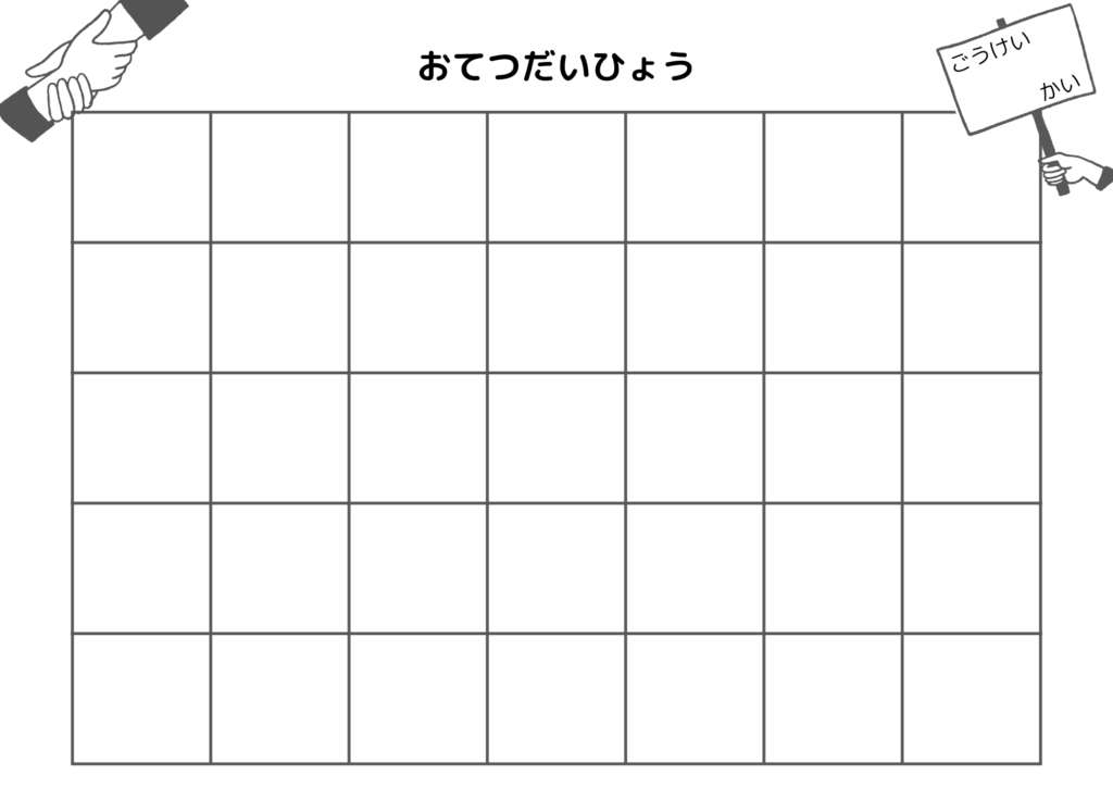 お手伝い表