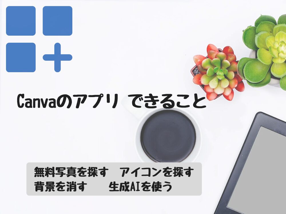 Canvaのアプリできること