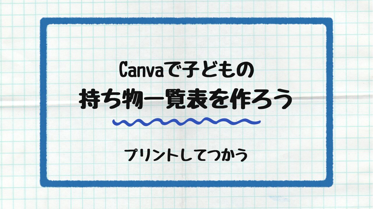 Canvaで子どもの持ち物一覧表を作ろう