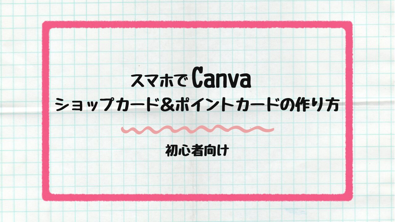 ショップカード＆ポイントカード