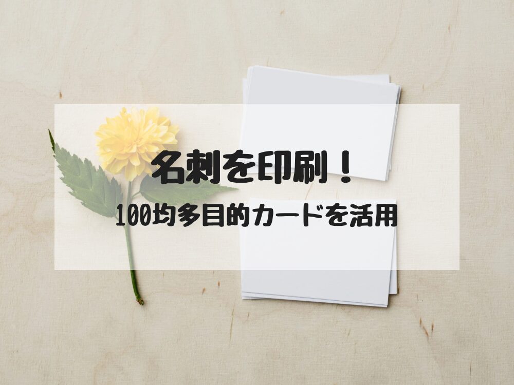 名刺を印刷