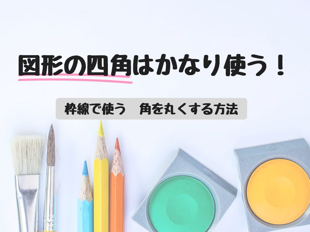 図形の資格はかなり使う
