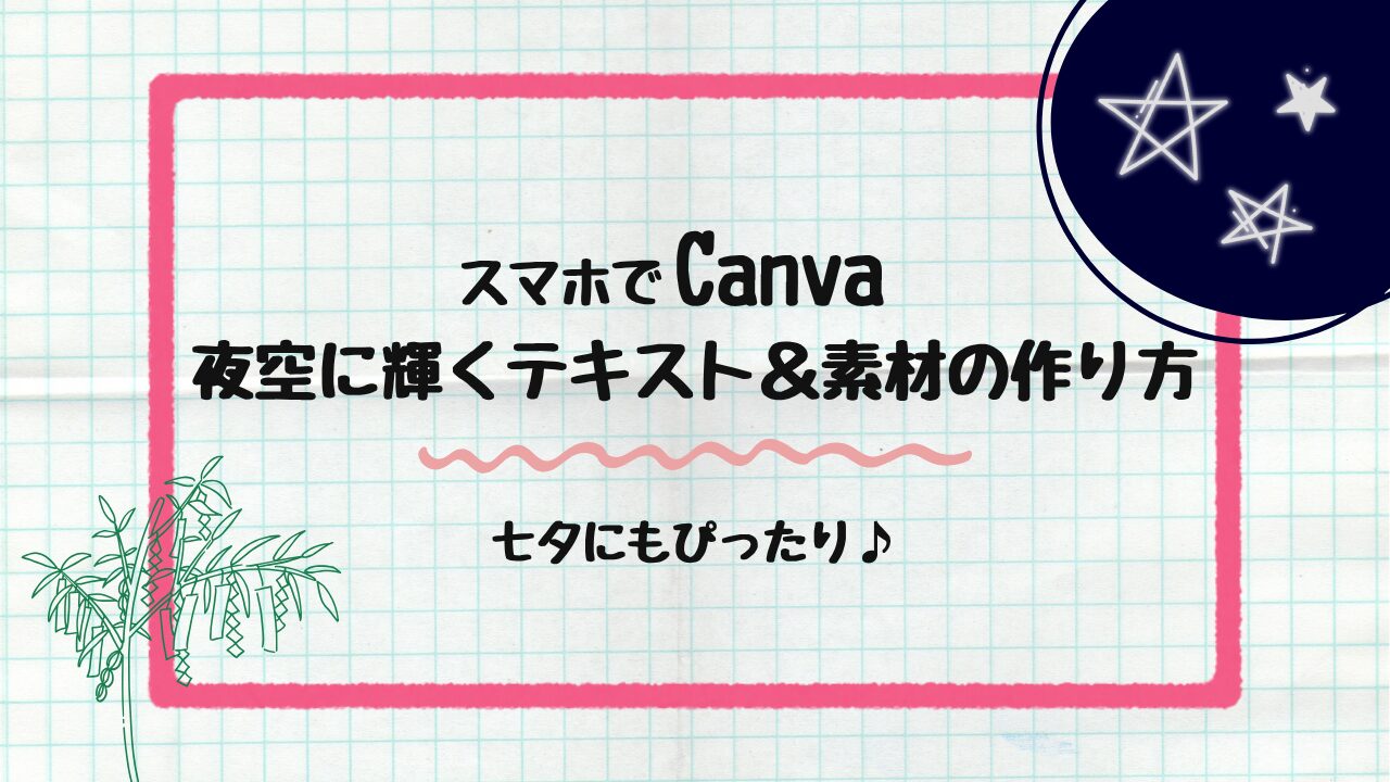 夜空に輝くテキスト＆素材の作り方アイキャッチ画像
