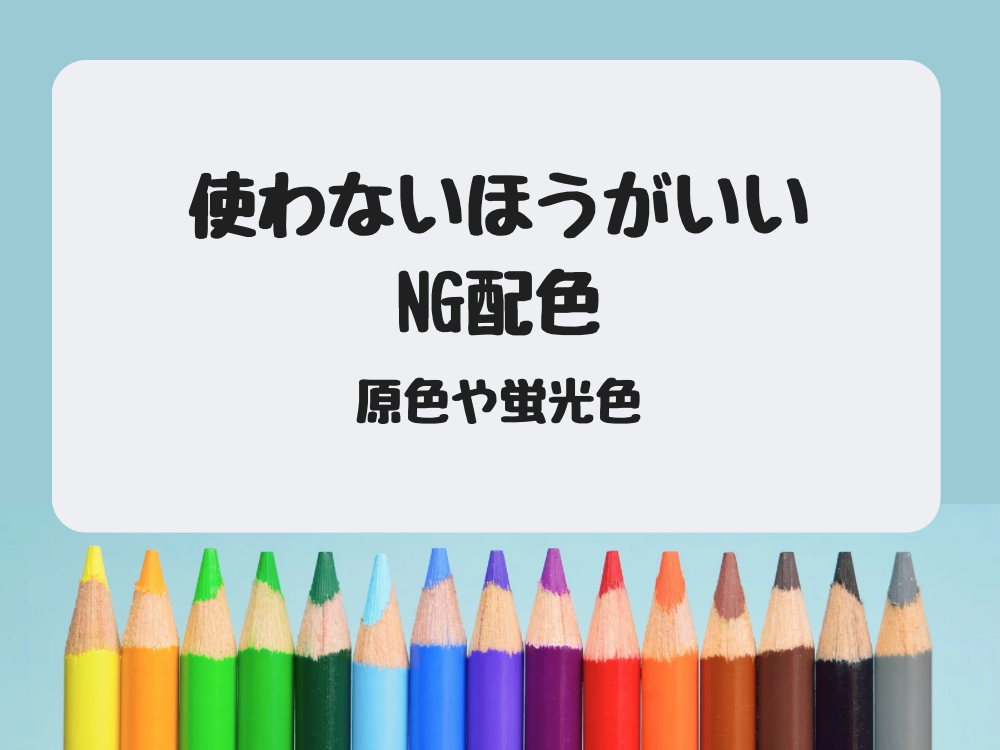 NG配色の基本