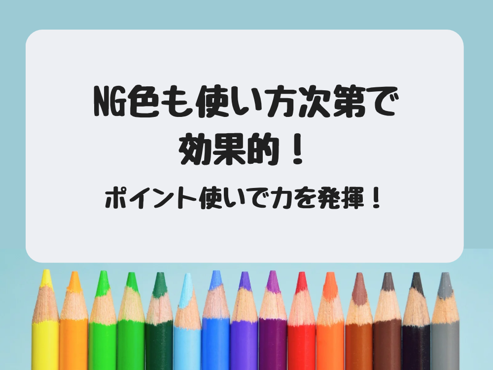 NG配色使い方