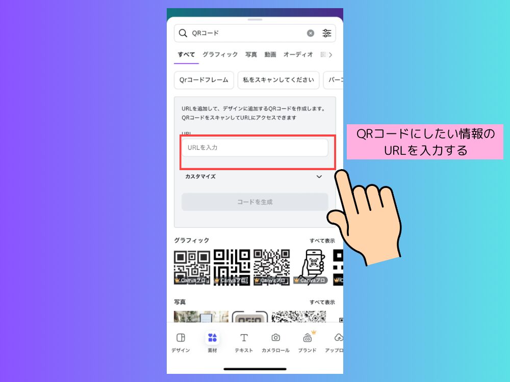 スマホでQRコード作成