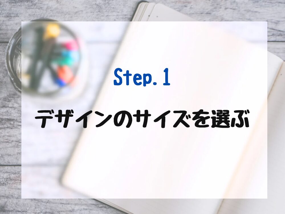 デザインのサイズを選ぼう