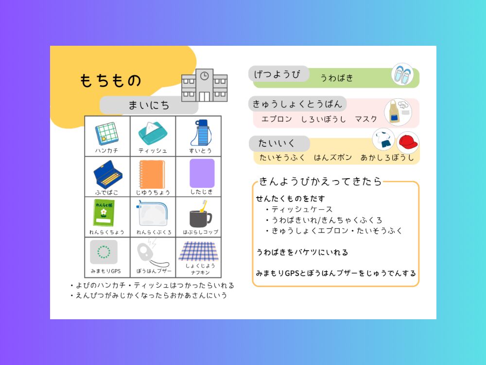 持ち物一覧表