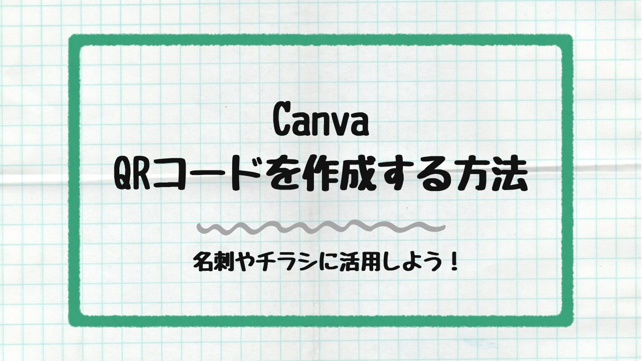 CanvaQRコードを作成する方法