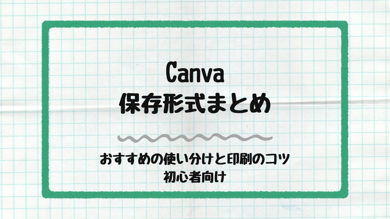 Canva保存形式まとめ　アイキャッチ画像